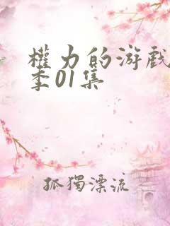 权力的游戏第八季01集