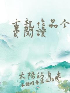 古龙作品全集免费阅读