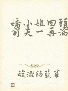 娇小姐回头后,前夫一再沦陷小说