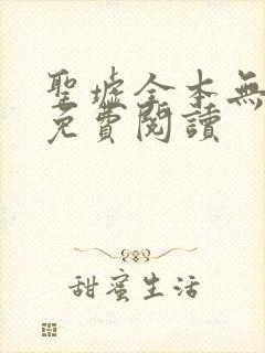 圣墟全本无弹窗免费阅读