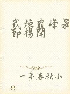 武炼巅峰最新章节杨开