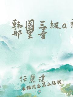 韩国三级a视频哪里看