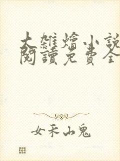 大杂烩小说完整阅读免费全文