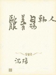 欧美日韩人妻制服有码