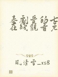 泰剧爱的七重奏在线观看免费