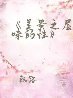 《美景之屋:美味的性》