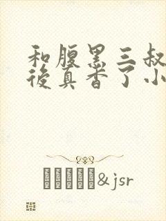 和腹黑三叔闪婚后真香了小说最新