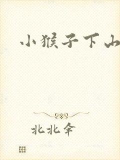 小猴子下山生字