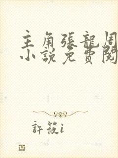 主角张龙周晴的小说免费阅读全文
