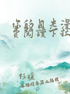 你的目光漫画免费阅读下拉式六漫画