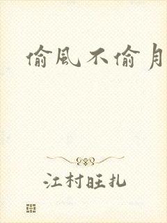 偷风不偷月by