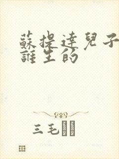 苏提达儿子是和谁生的