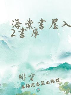 海棠书屋入口52书库