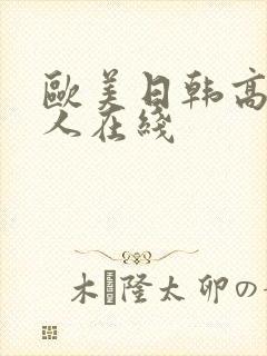 欧美日韩高清成人在线