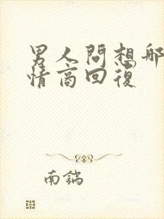 男人问想哪了高情商回复