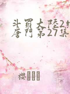 斗罗大陆2绝世唐门第27集