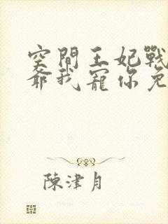 空间王妃战神王爷我宠你免费阅读