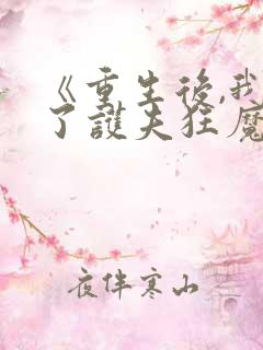 《重生后,我成了护夫狂魔》
