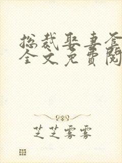 总裁娶妻套路深全文免费阅读全文