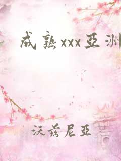 成熟xxx亚洲