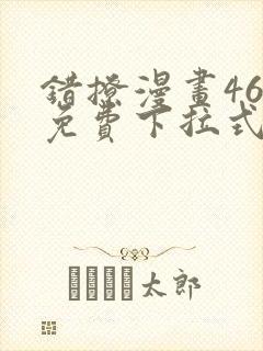 错撩漫画46话免费下拉式最新章节