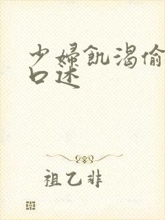 少妇饥渴偷公乱口述