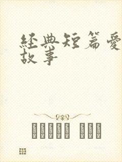 经典短篇爱情小故事