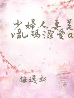 少妇人妻美乳av乱码涩爱av