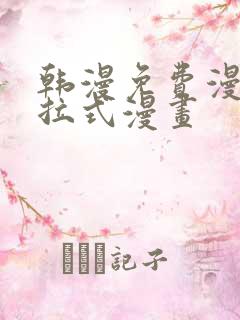 韩漫免费漫画下拉式漫画