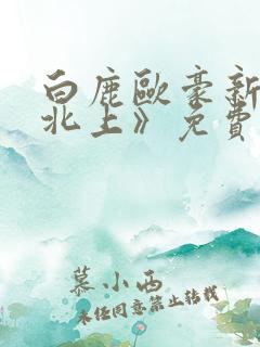 白鹿欧豪新剧《北上》免费观看