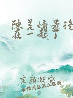 陈美娇最后和谁在一起了