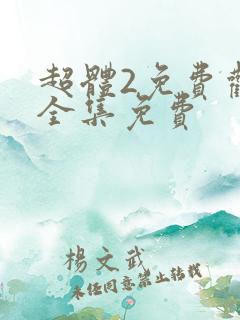 超体2免费观看全集免费