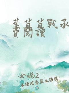 叶苜苜战承胤免费阅读