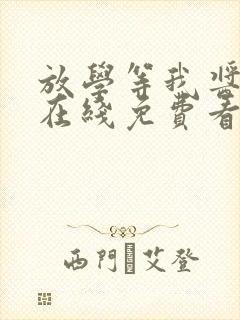 放学等我酱子贝在线免费看