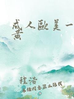 成人欧美一级特黄