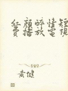 红颜醉情短剧免费播放电视剧西瓜