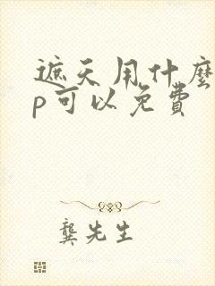 遮天用什么app可以免费