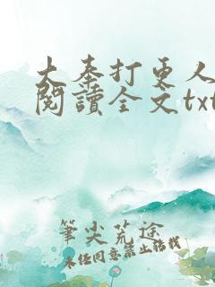 大奉打更人免费阅读全文txt 大奉打更人免费阅读全文txt