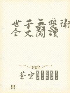 世子无双卫伯约全文阅读