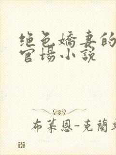 绝色娇妻的背叛官场小说