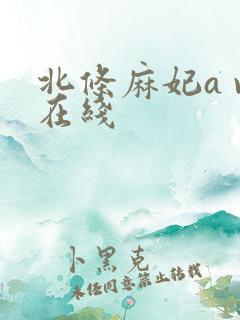 北条麻妃a v在线