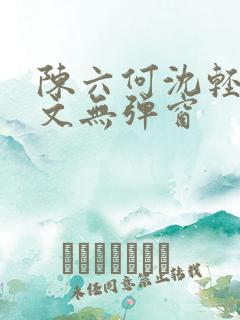陈六何沈轻舞全文无弹窗