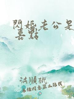 闪婚老公是首富 嘉点