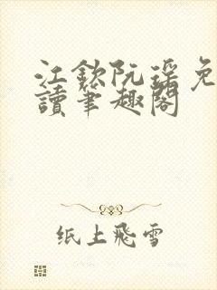 江钦阮瑶免费阅读笔趣阁