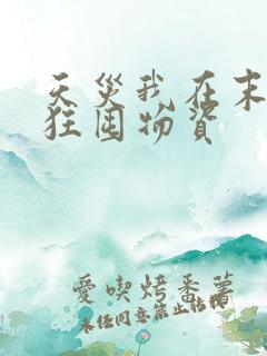 天灾我在末世疯狂囤物资