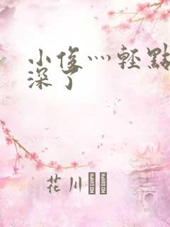 小俊灬轻点灬太深了