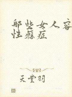 哪些女人容易患性瘾症