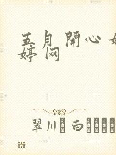 五月 开心 婷婷 网