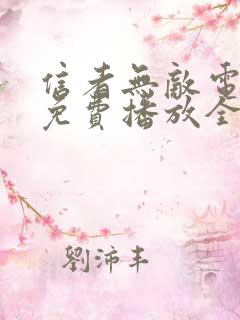 信者无敌电视剧免费播放全集