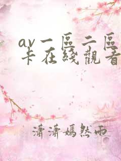 av一区二区不卡在线观看